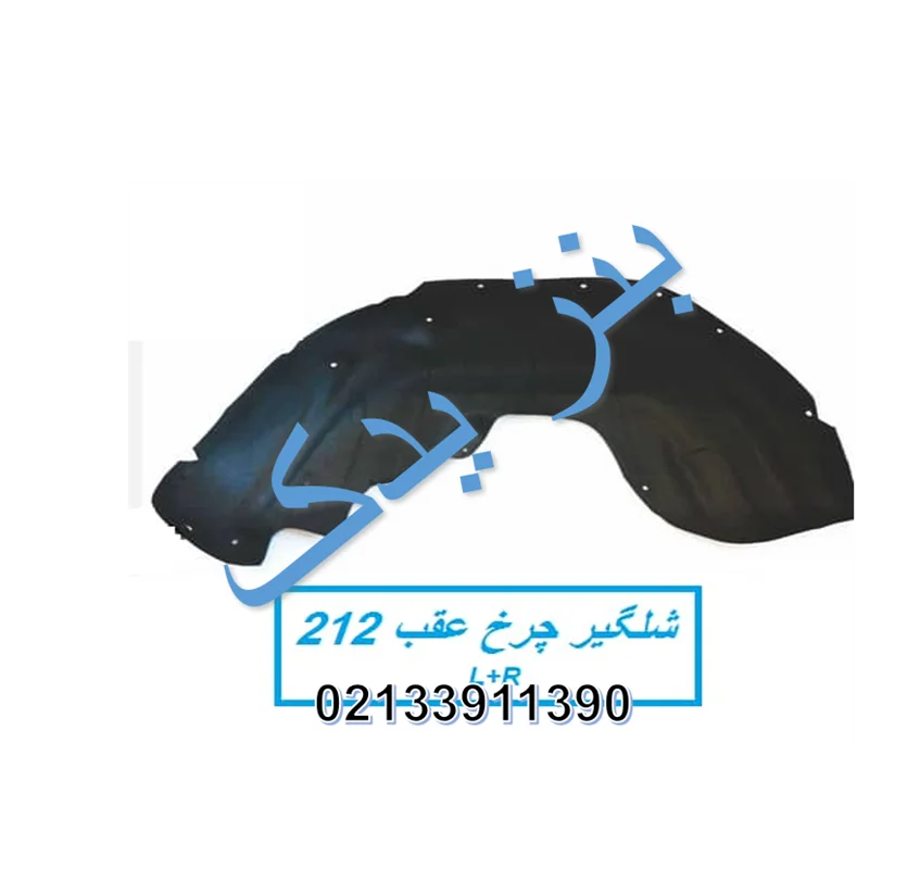 شلگیر جلو قسمت عقب بنز E300