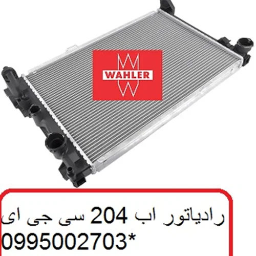 رادیاتور آب مرسدس بنز C200 مدل 2012