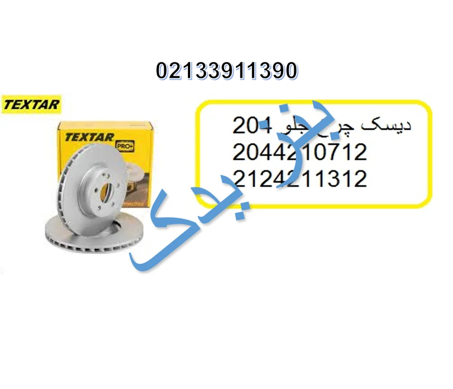 دیسک چرخ جلو بنز C350 , C230