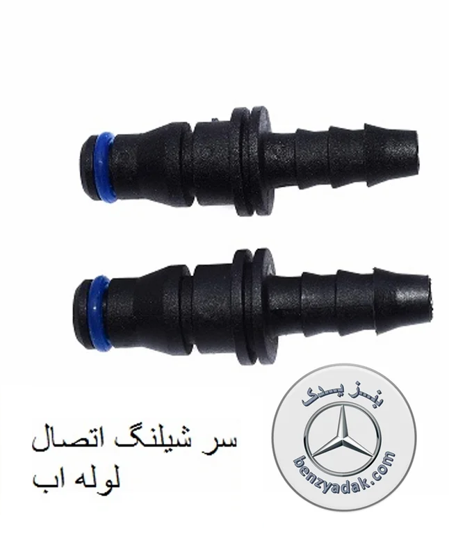 سوکت سر شیلنگ بنز سواری