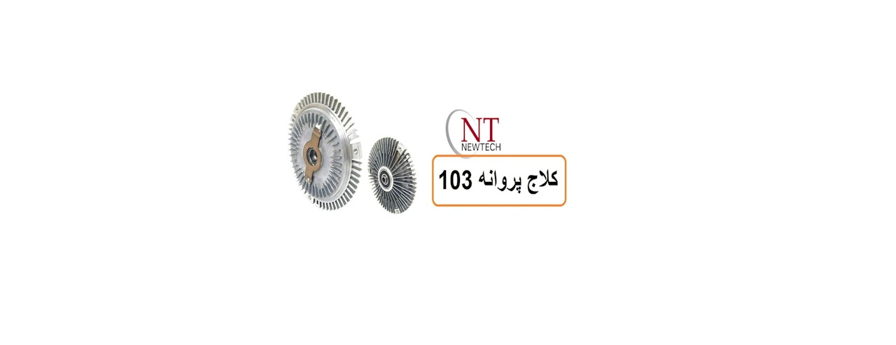 کلاج پروانه مرسدس بنز W124