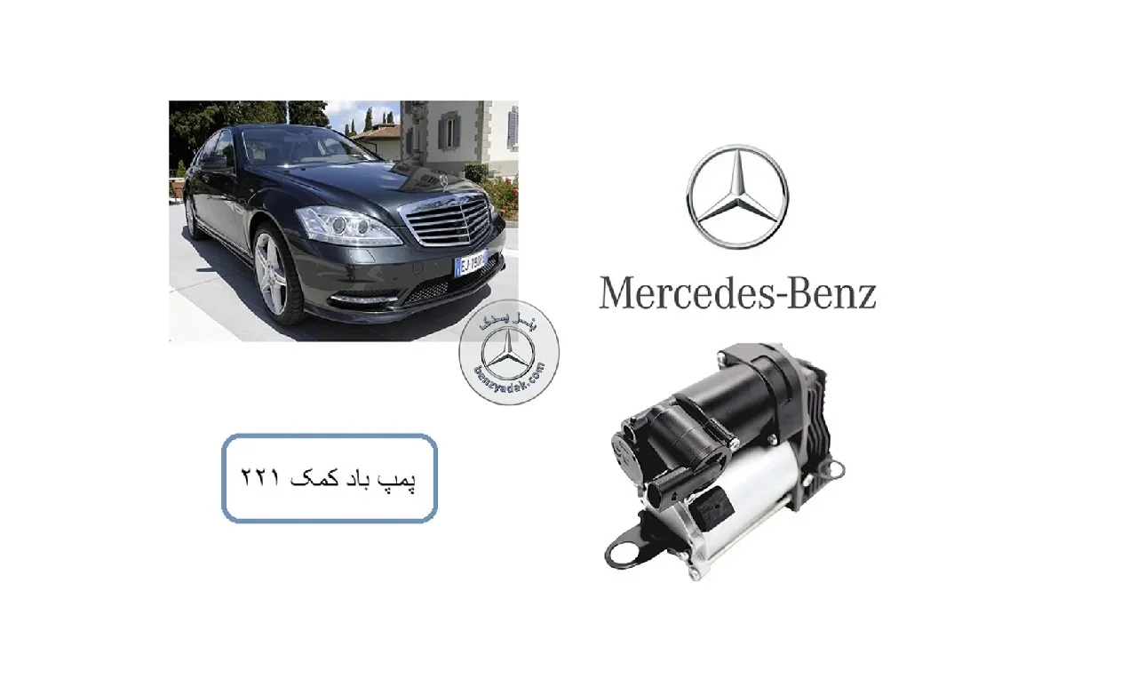 پمپ باد کمک فنر مرسدس S500