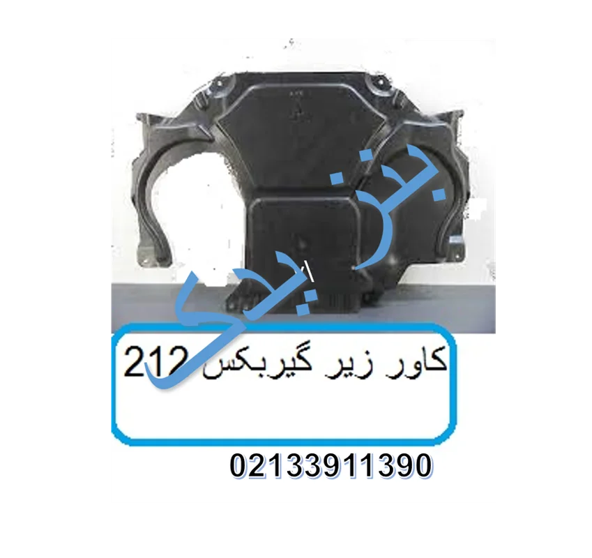 کاور سینی زیر موتور بنز E250