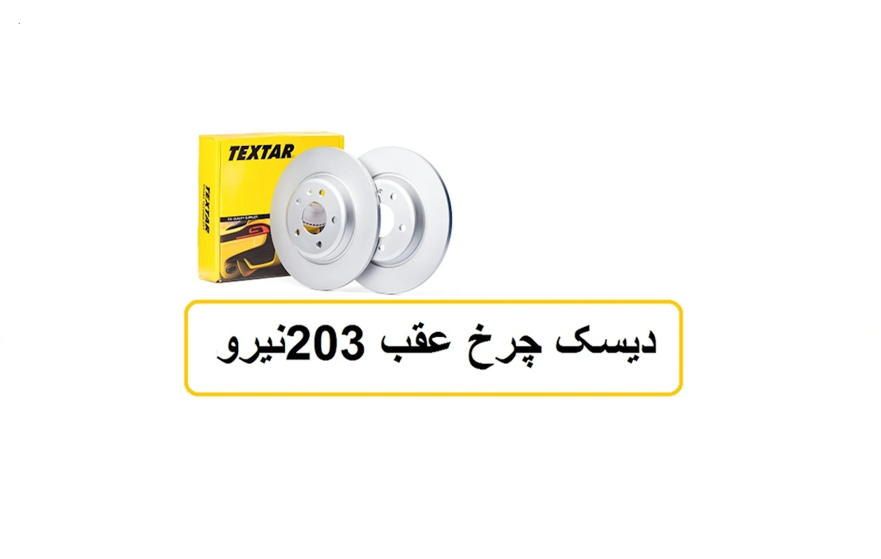 دیسک چرخ عقب بنز C240