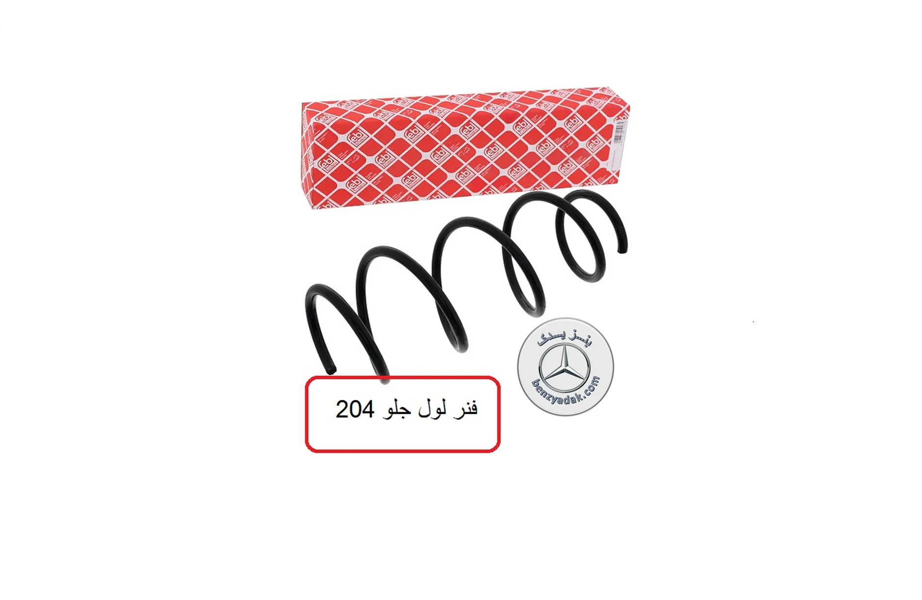 فنر لول بنز C200