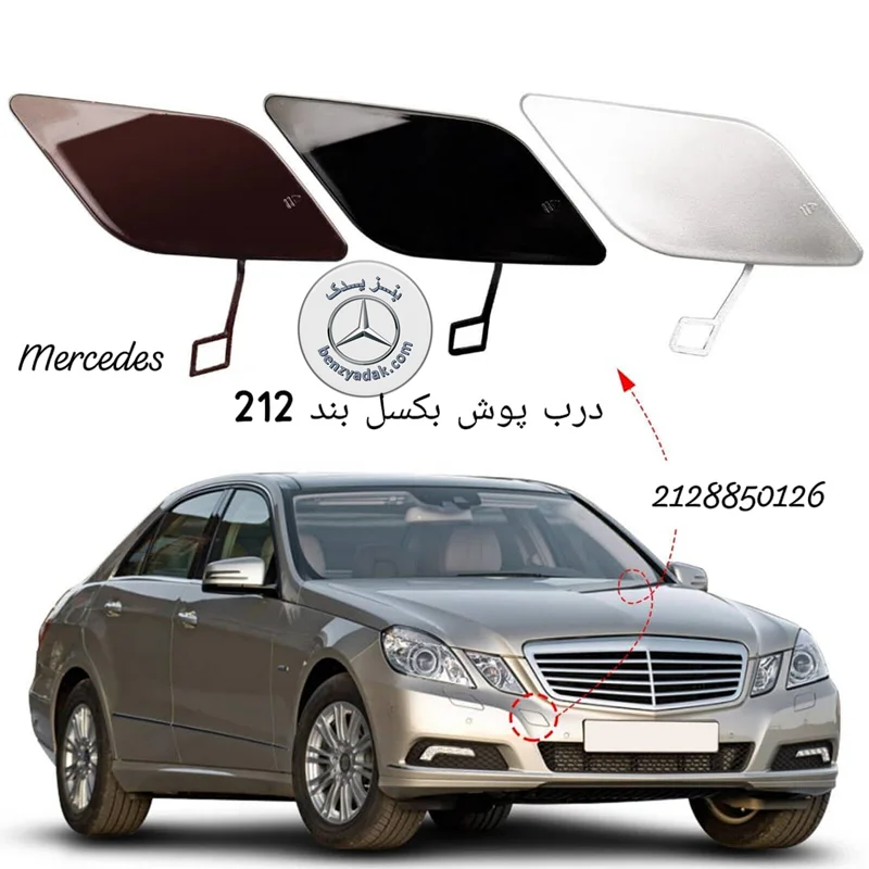 درپوش بکسل بند جلو E250