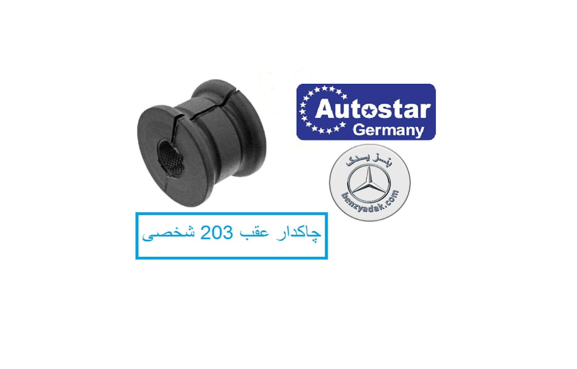 لاستیک میل تعادل عقب C کلاس