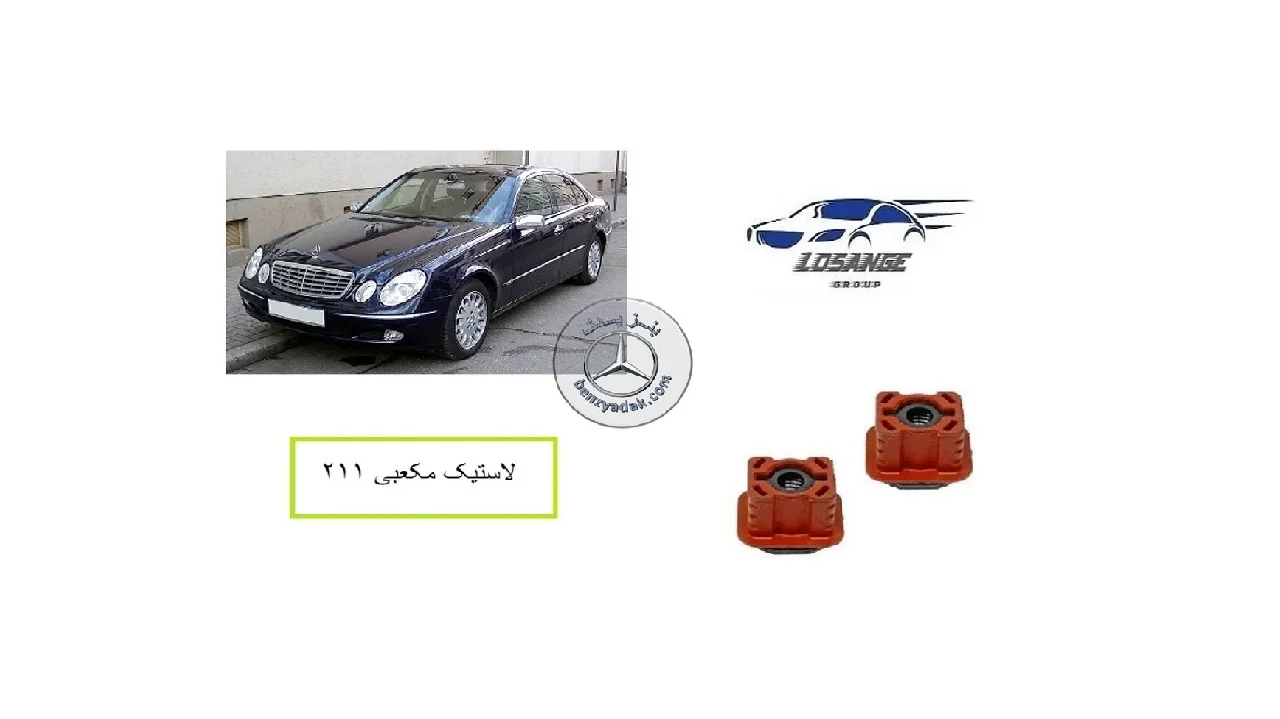لاستیک مربع پایه رادیاتور بنز E