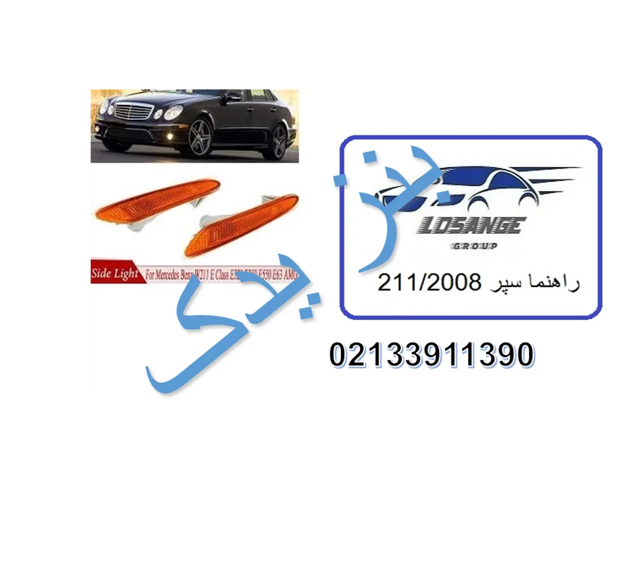 راهنما بغل سپر بنز E280/E200/E350/E200