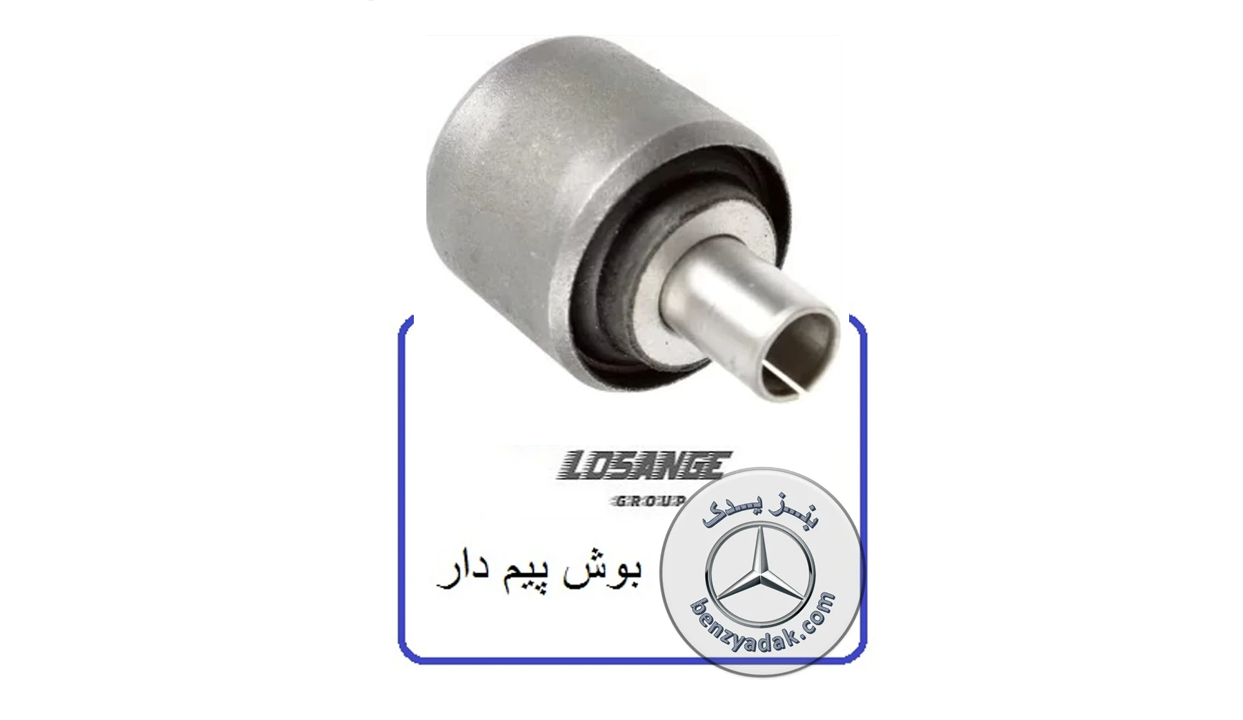 بوش طبق عقب میل دار بنز سواری