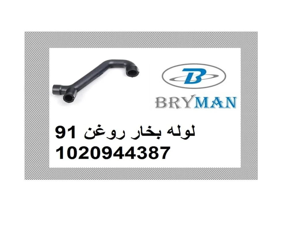 لوله بخار روغن بنز 230E کپل 1991