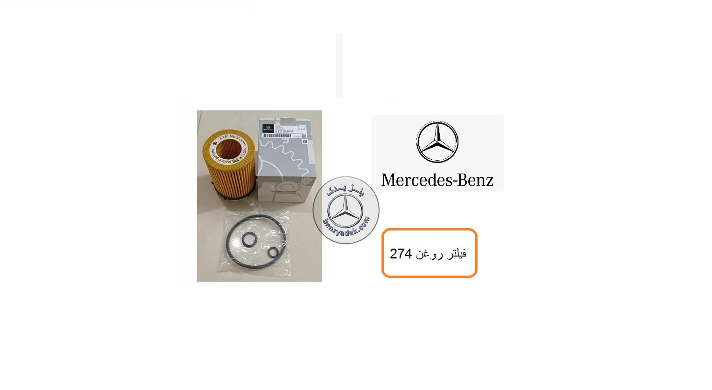 فیلتر روغن مرسدس بنز E250