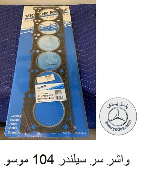 واشر سرسیلندر موسو شش سیلندر