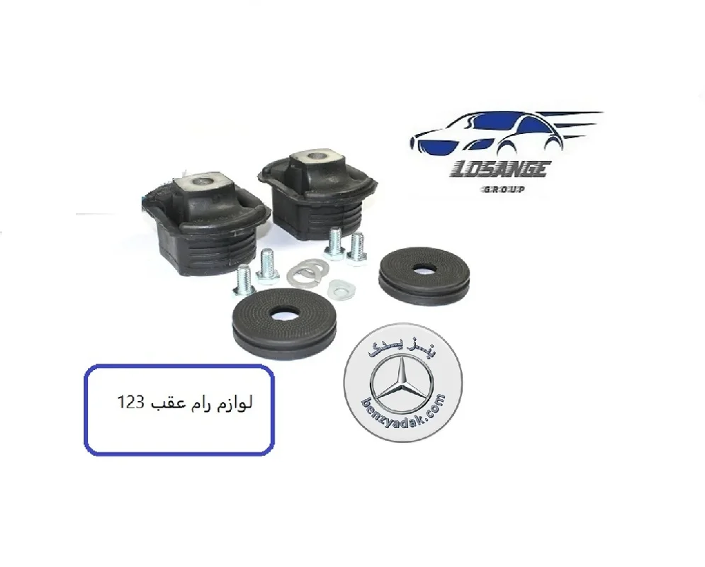 لوازم اصلی رام عقب مرسدس بنز