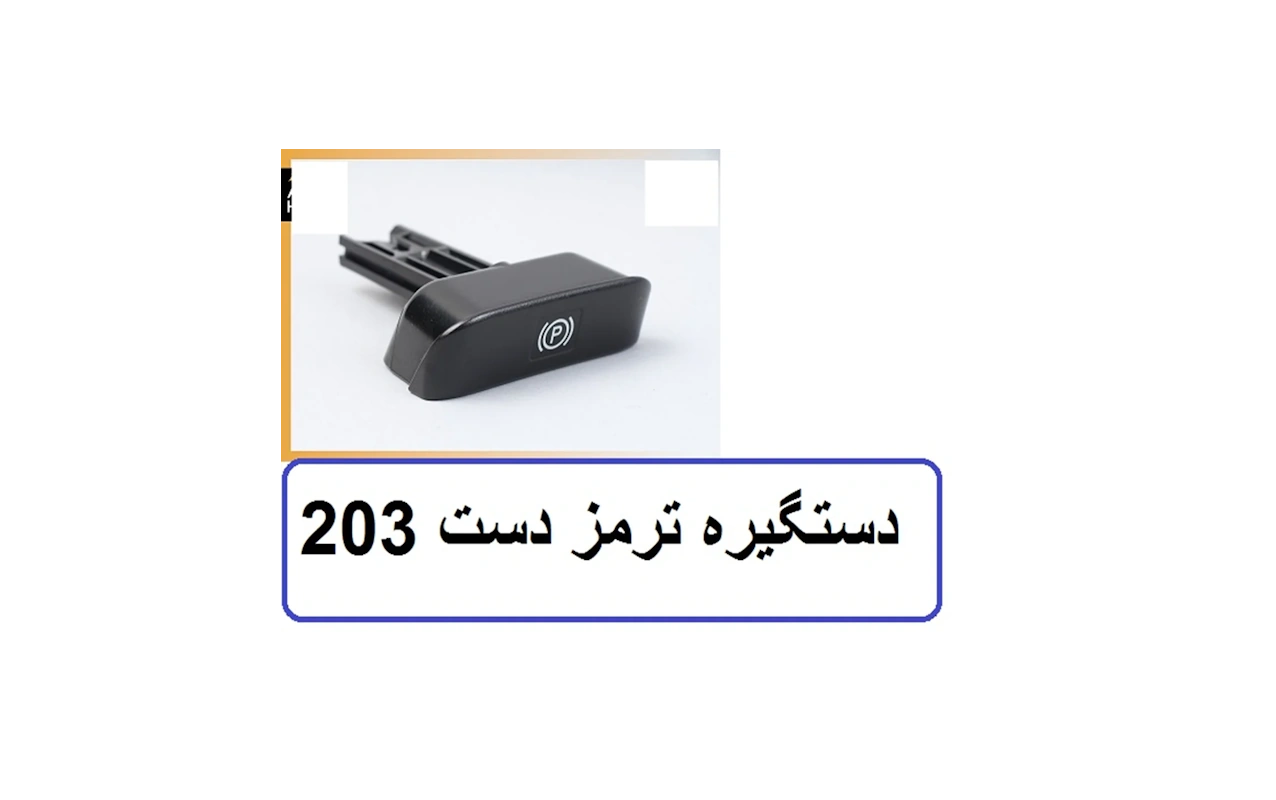 دستگیره ترمز دستی C240/C200/C280/C350