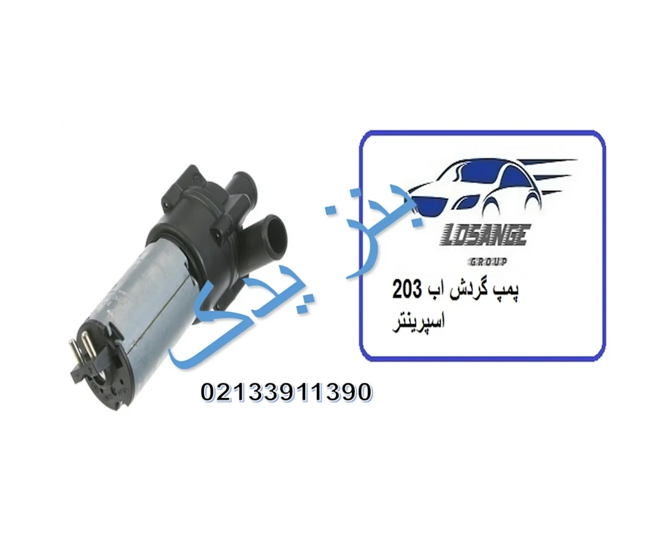پمپ گردش آب اسپیرنتر