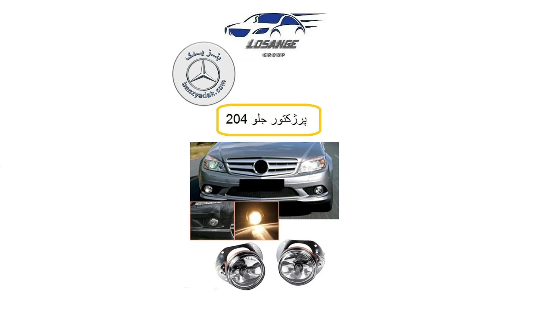 پرژکتور سپر مرسدس بنز C کلاس