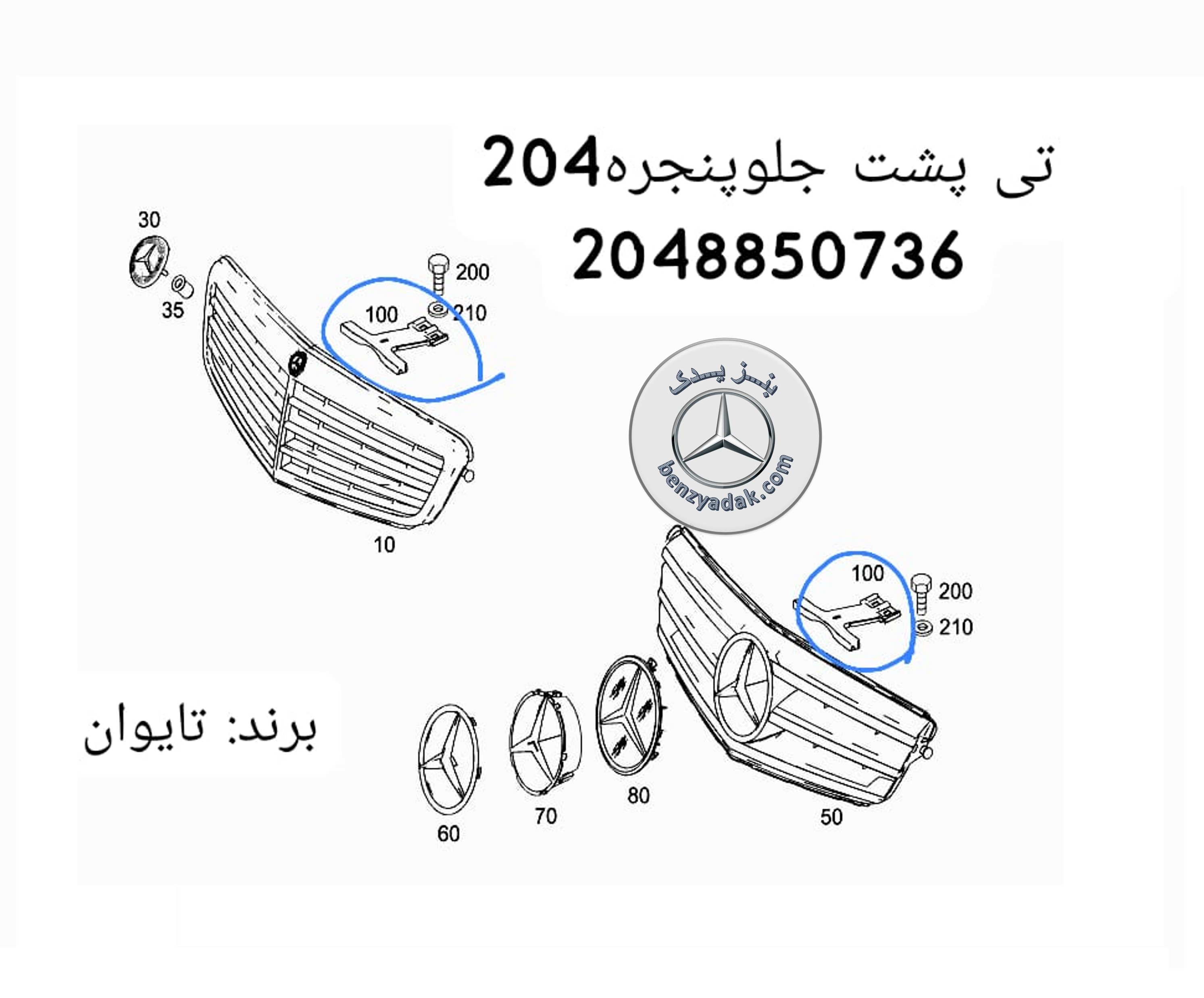ضامن پشت جلوپنجره مرسدس C-Class