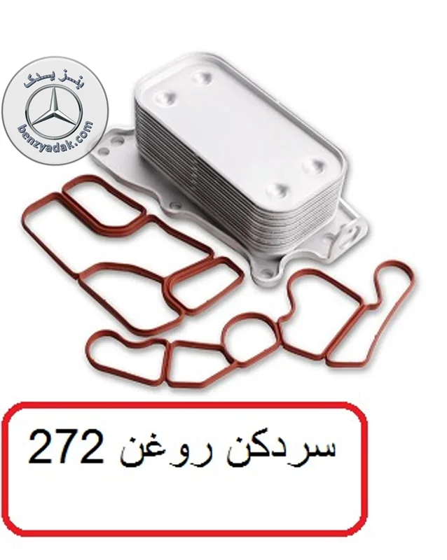 روغن سردکن مرسدس بنز CLS 350