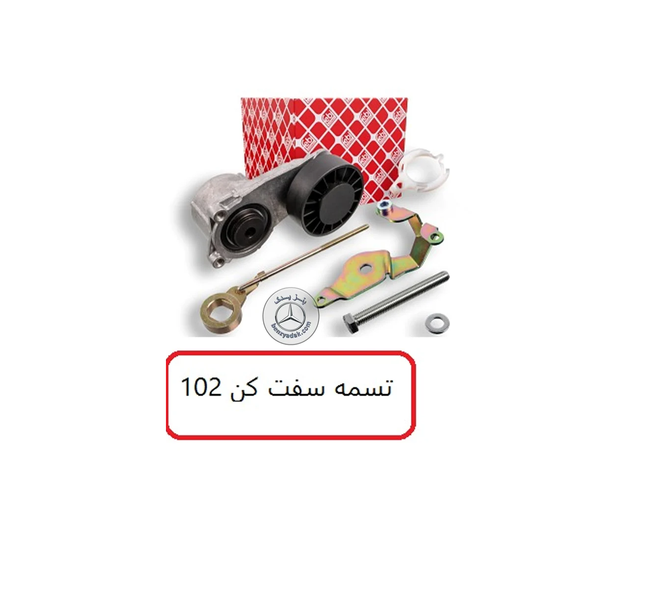 مجموعه تسمه سفتکن بنز کپل