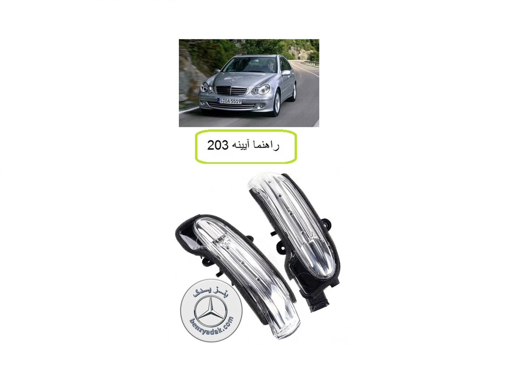 راهنما آینه مرسدس بنز C240