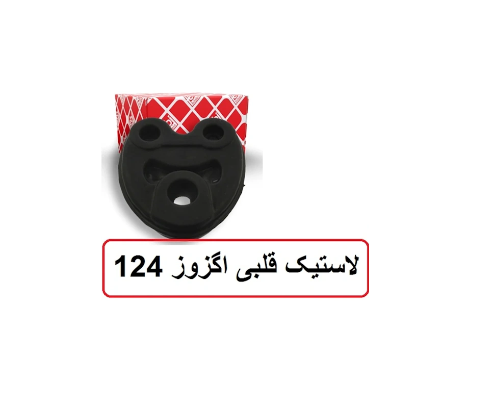 لاستیک اگزوز مرسدس بنز کپل 1992