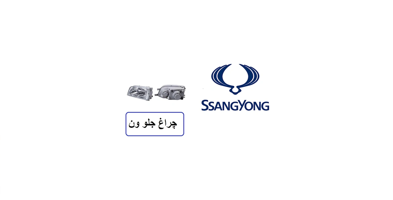 چراغ جلو بنز ون MB140