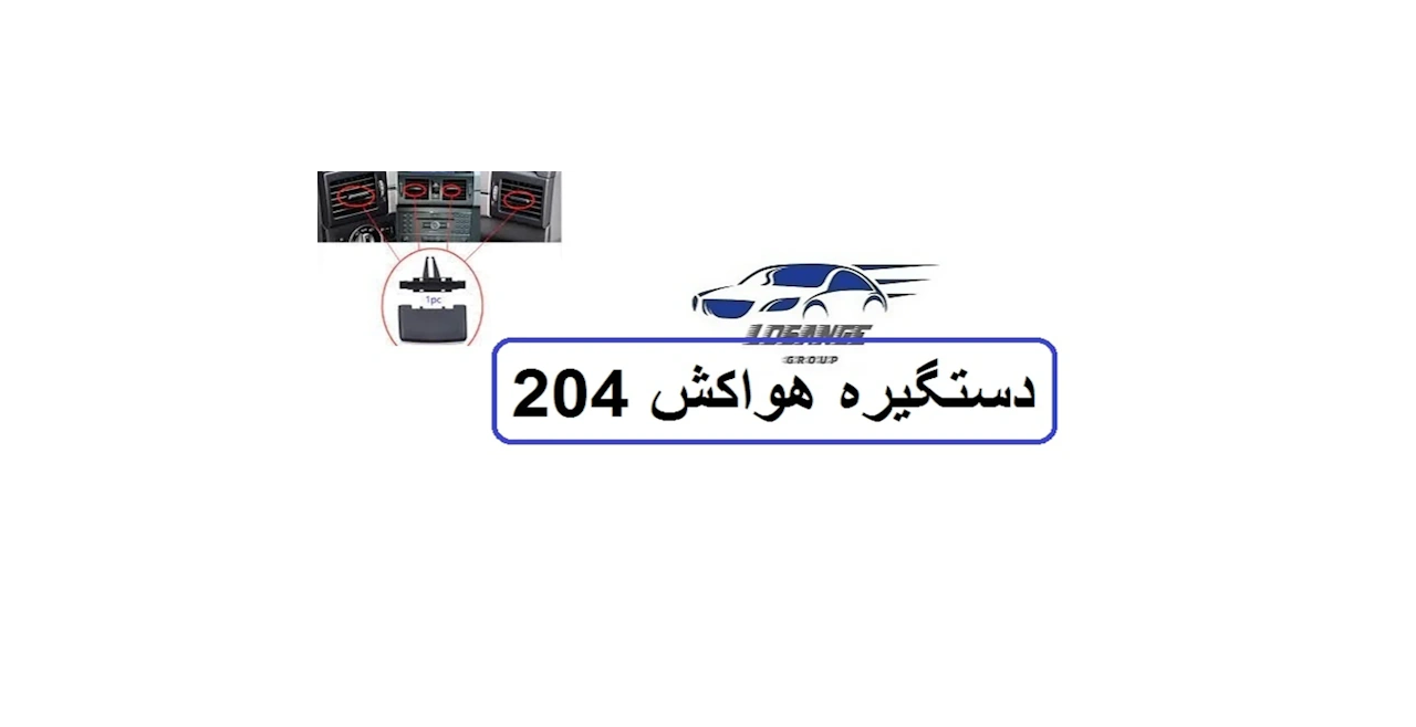 زبونه روی هواکش داشبور بنز C کلاس
