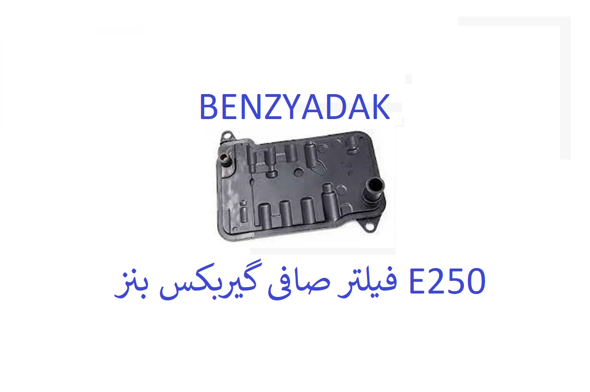 فیلتر صافی گیربکس بنز سواری