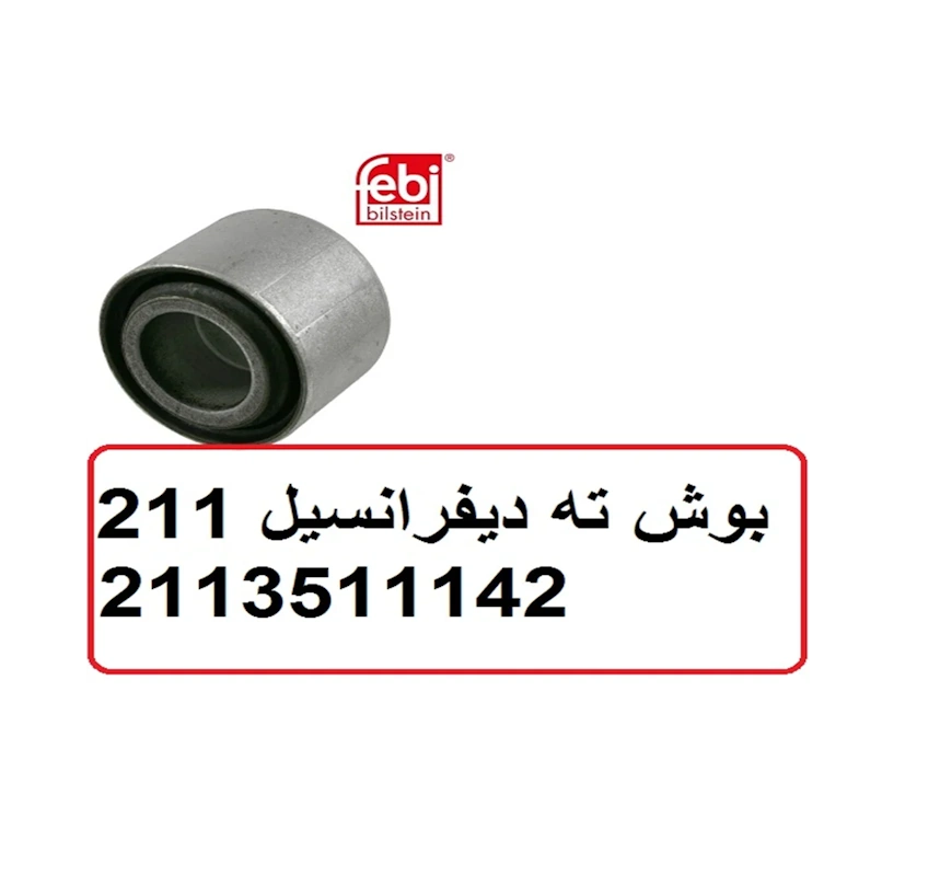 بوش زیر دفرانسیل مرسدس بنز W211