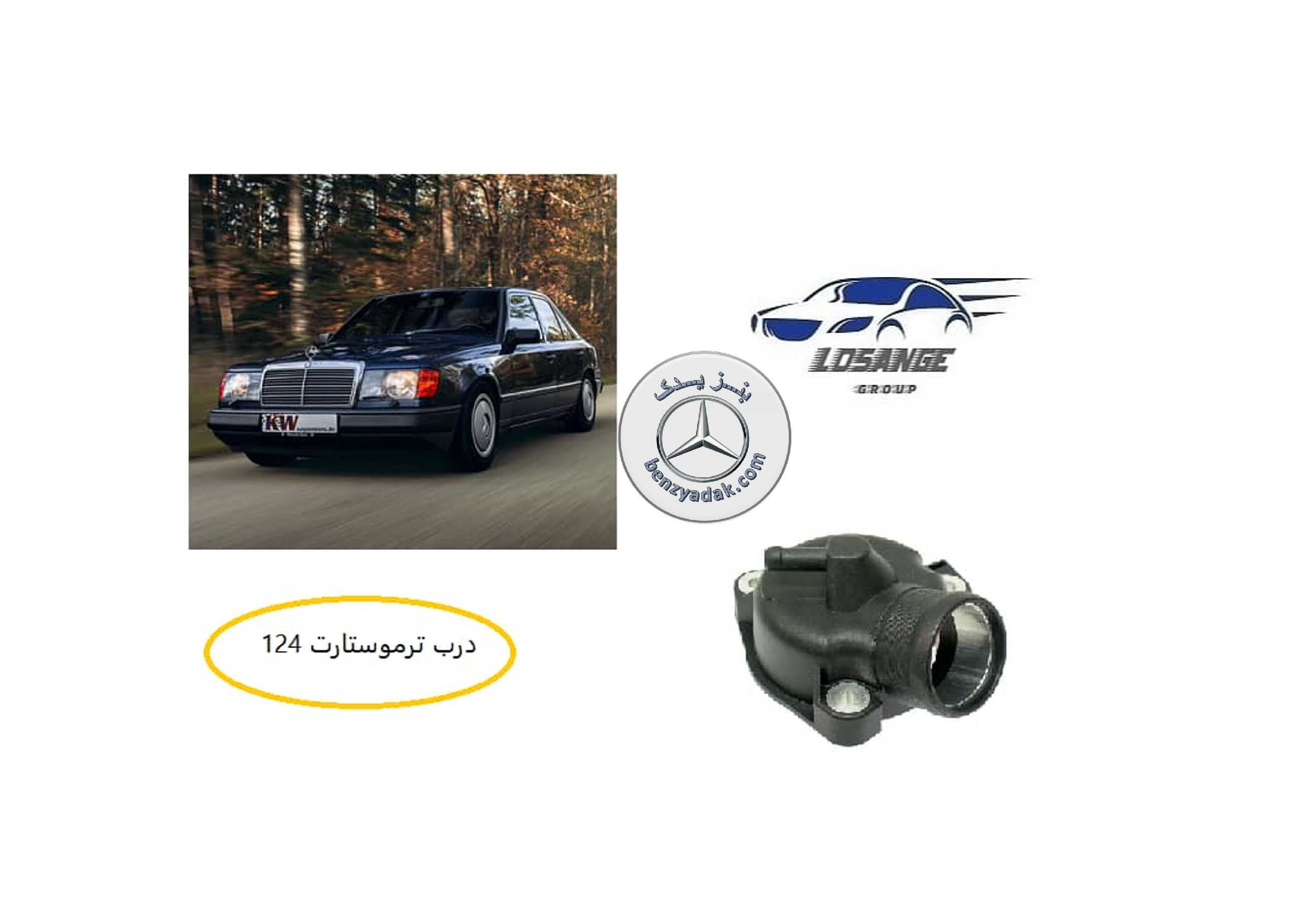 درب ترموستات بنز کپل 230E