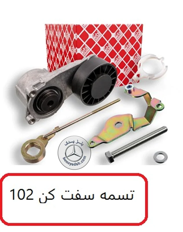 مجموعه تسمه سفتکن بنز کپل