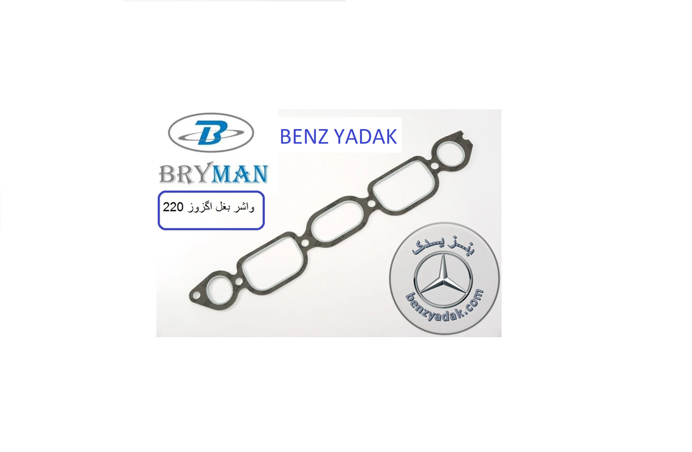 واشر فلزی اگزوز مرسدس بنز سواری