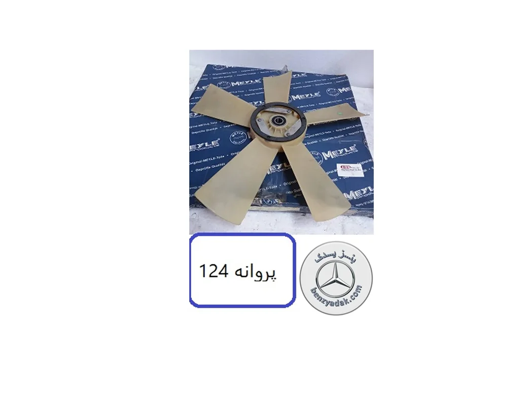 پروانه فن کلاج دار بنز 230E