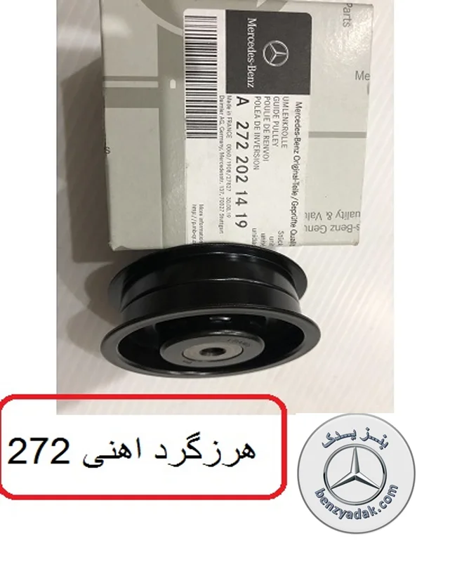 هرزگرد آهنی تسمه دینام بنز S350