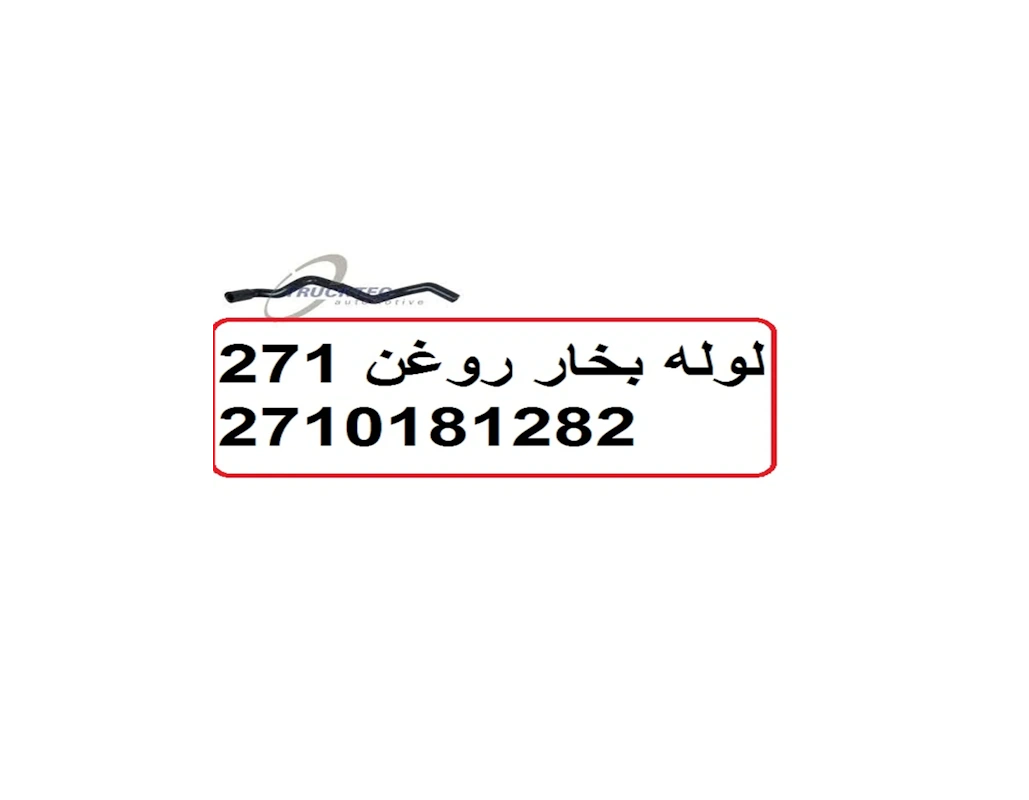 لوله بخار روغن درب سوپاپ C200