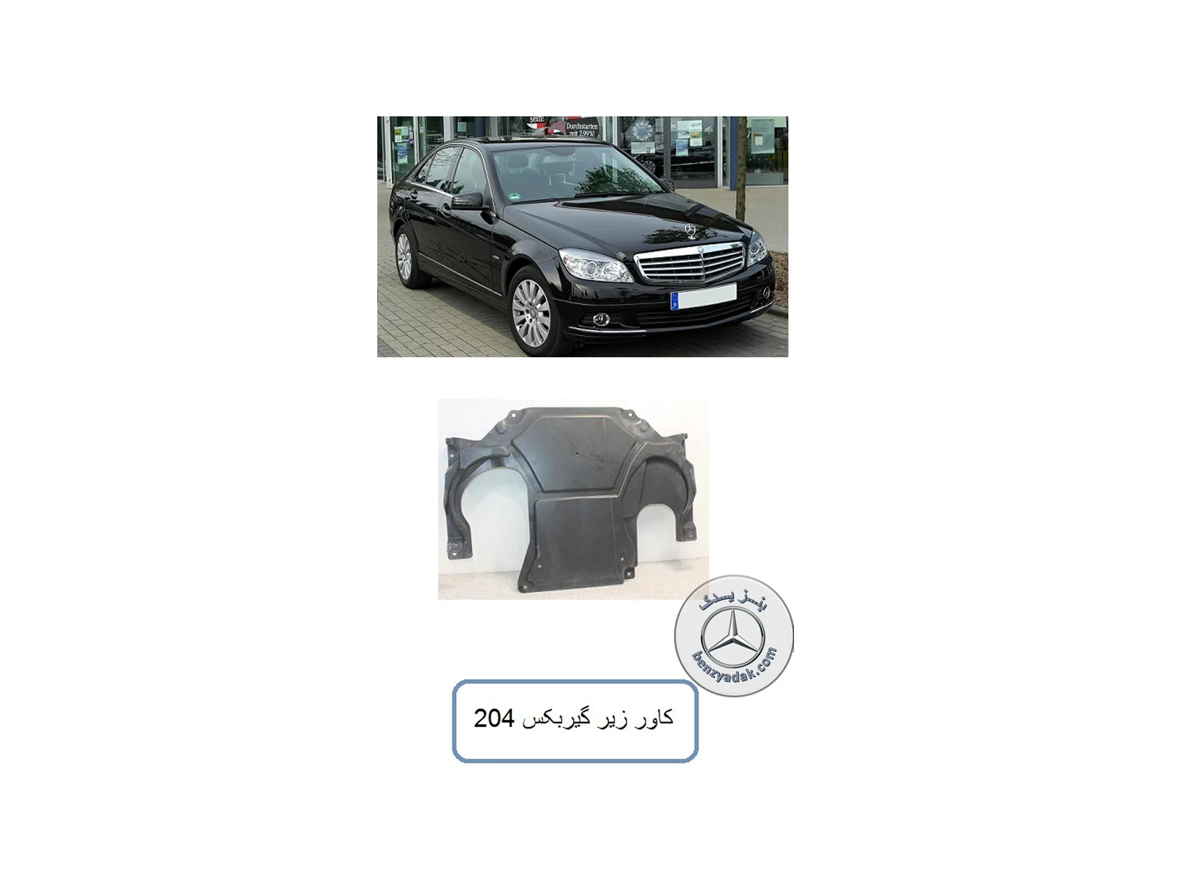 سینی کاور زیر موتور بنز C200