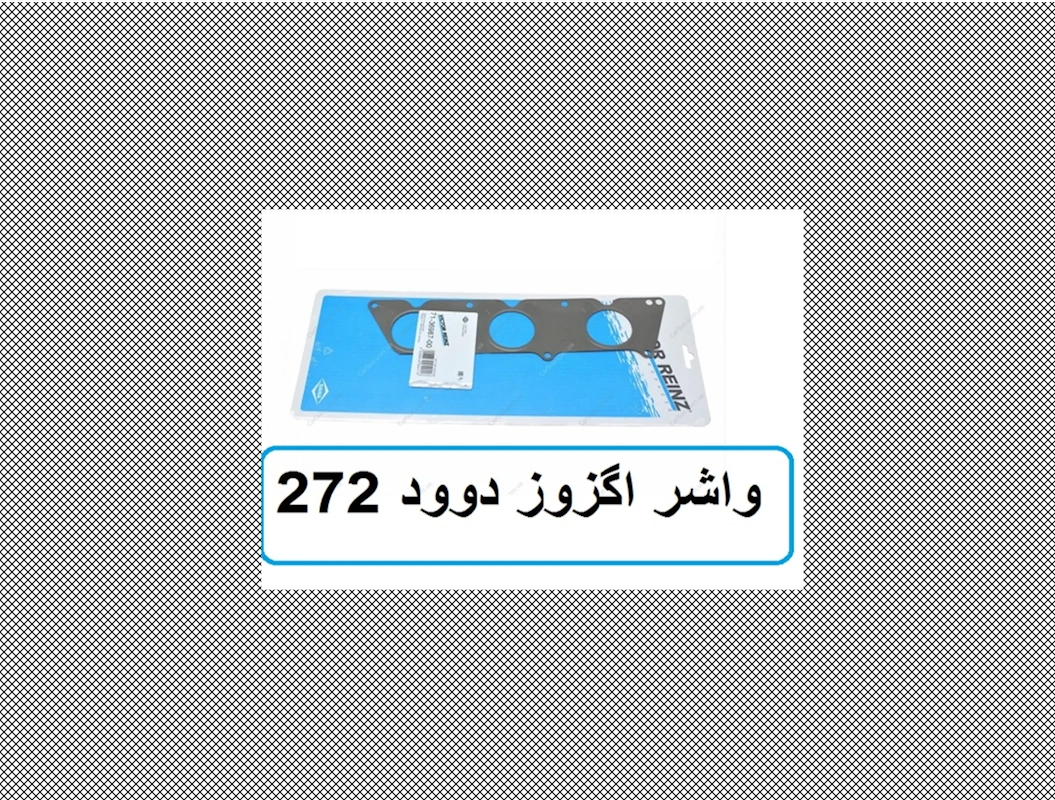 واشر منی فول دود مرسدس بنز سواری