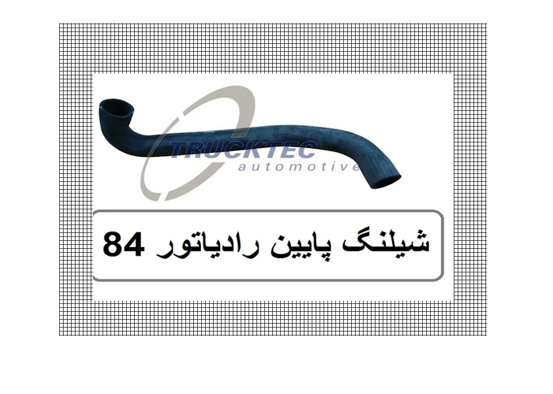 شیلنگ پائین رادیاتور بنز دانشجویی