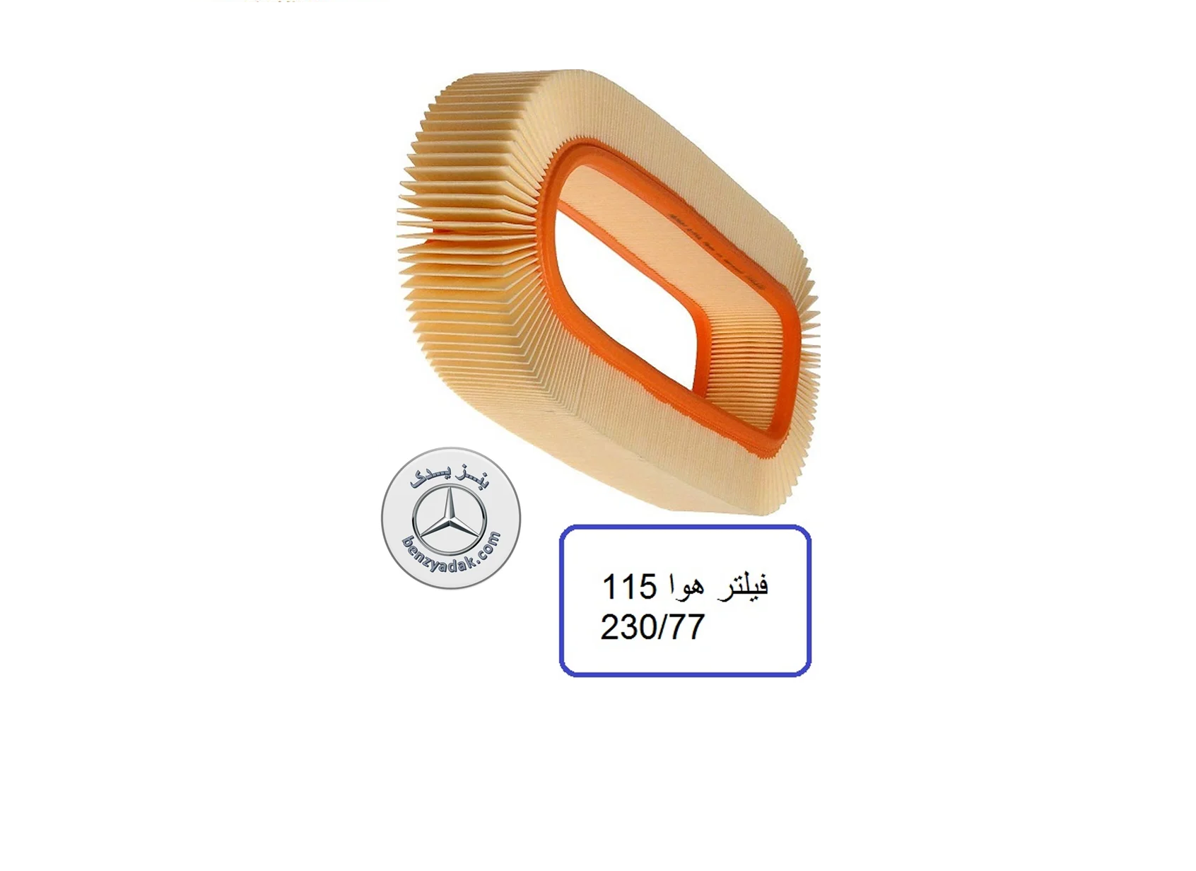 فیلتر هوا مرسدس بنز 230 دانشجویی 84