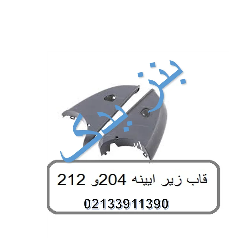 قاب زیر آینه بنز C کلاس و E کلاس