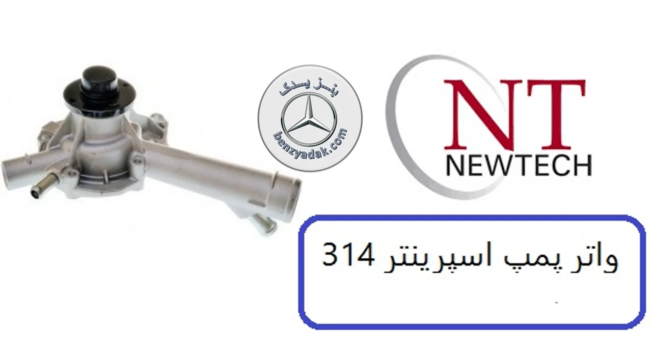 واتر پمپ ون اسپیرینتر 315 و 314