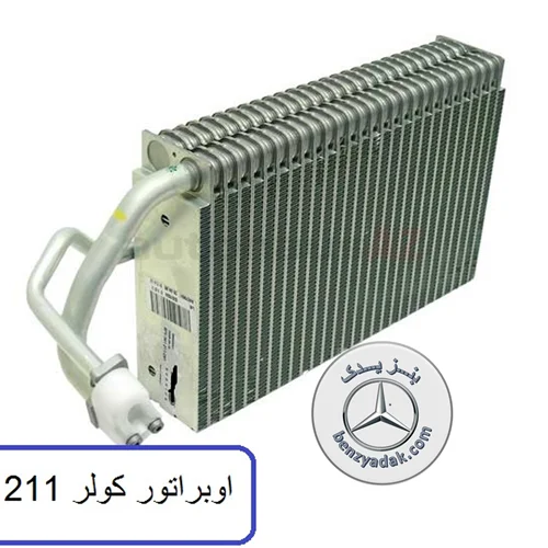 رادیاتور اواپراتور بنز E240,E280,E350,E300