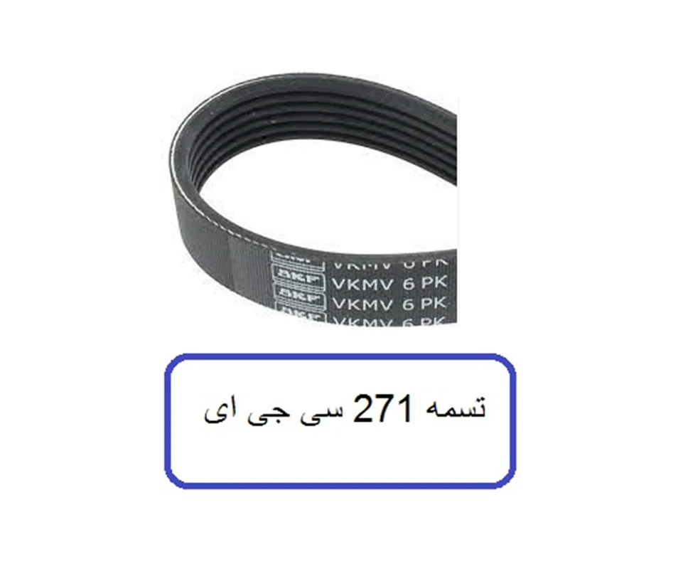 تسمه دینام مرسدس بنز C200