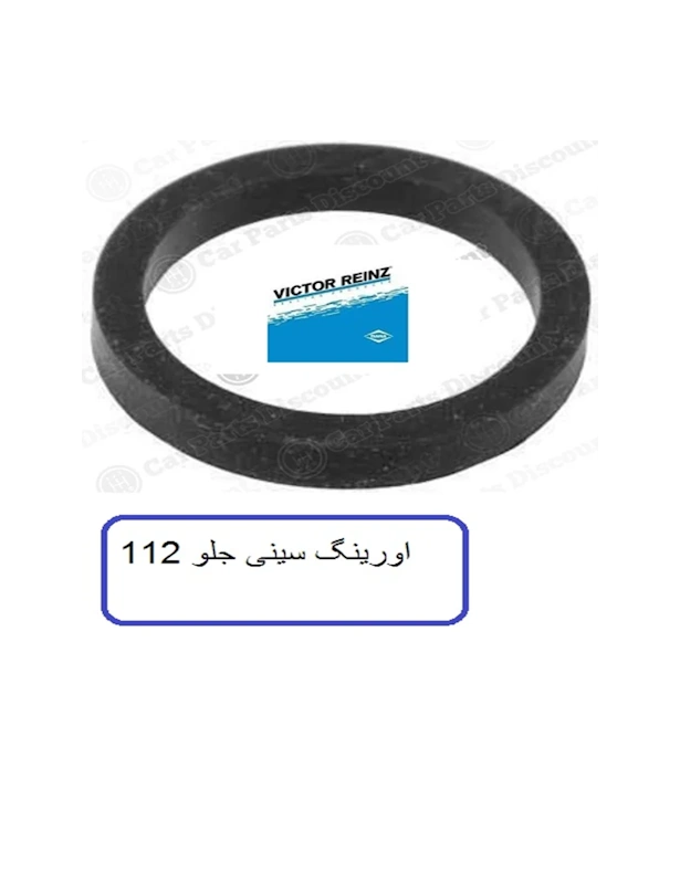 اورینگ سینی جلو موتور M112