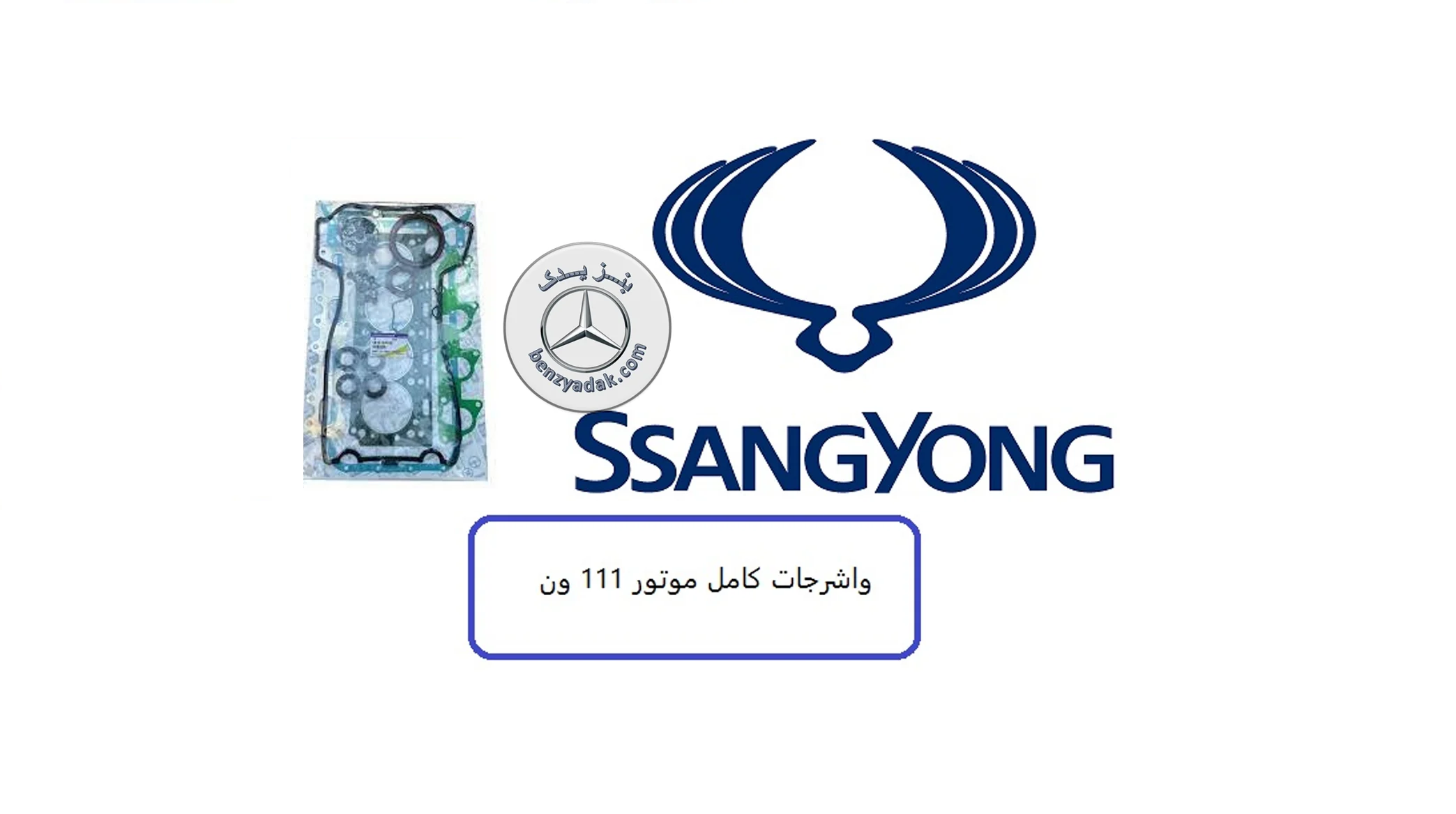 واشر کامل ون بنز MB140