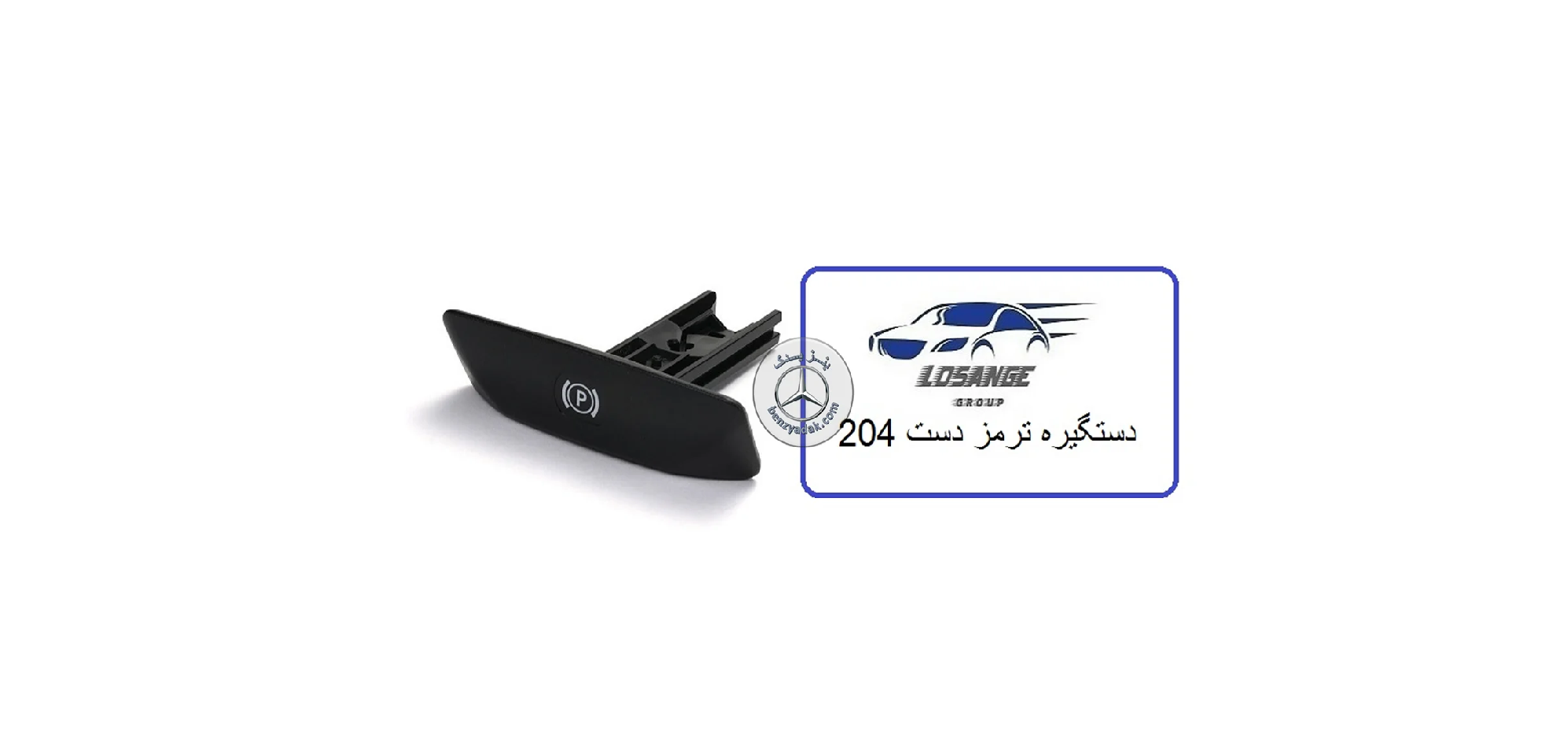 دستگیره ترمز دستی کششی مرسدس بنز