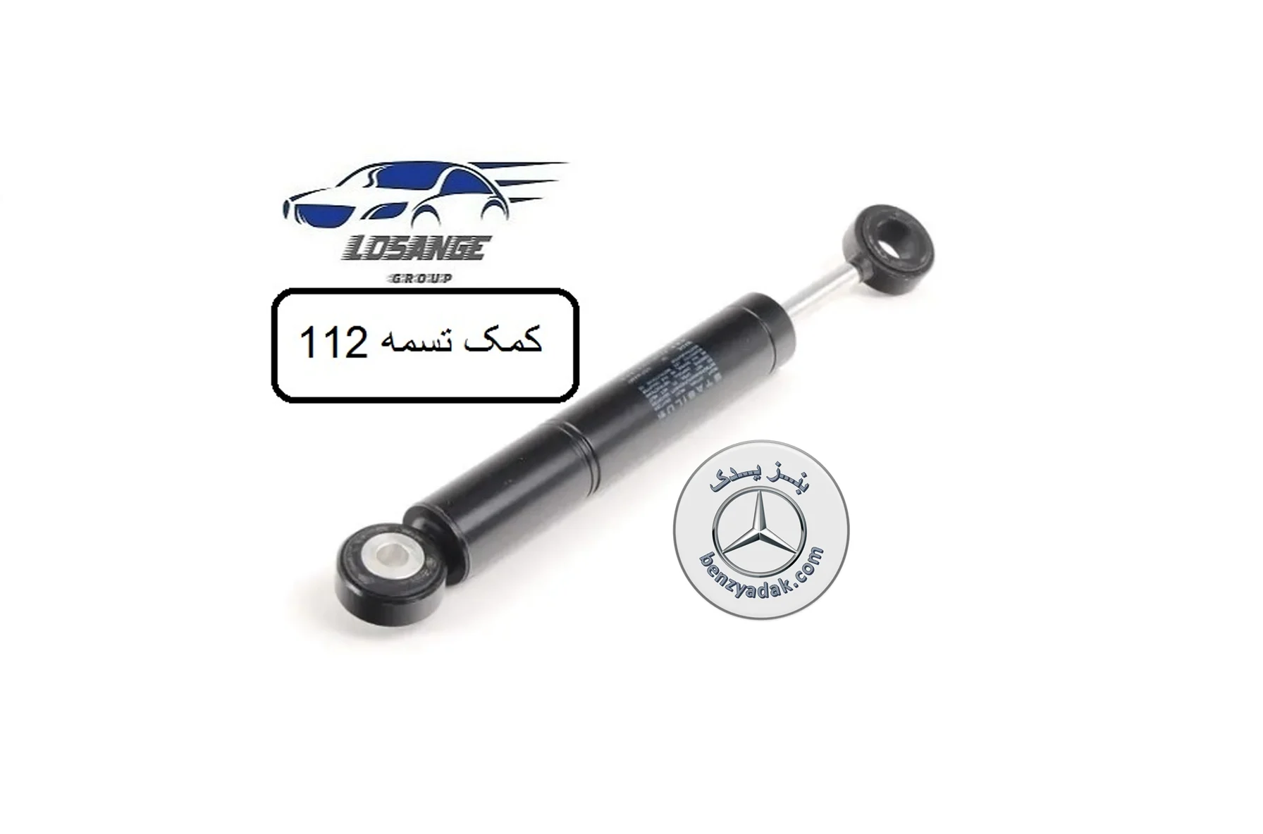 کمک تسمه سفتکن بنز C240 و E240