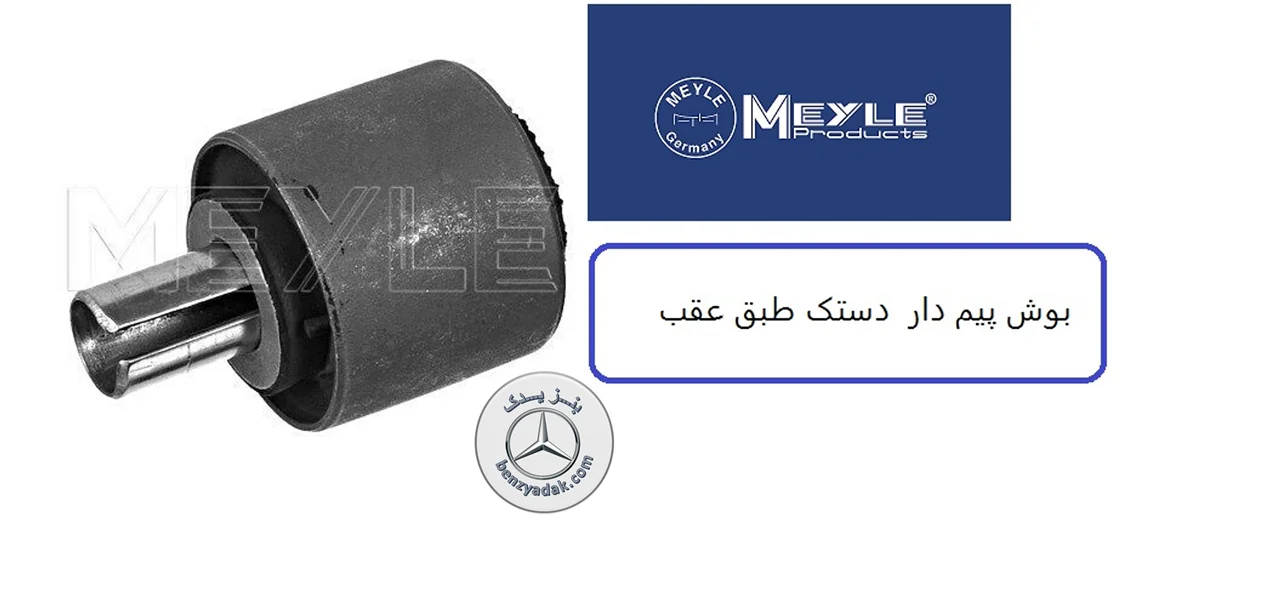 بوش میل دار بنز سواری