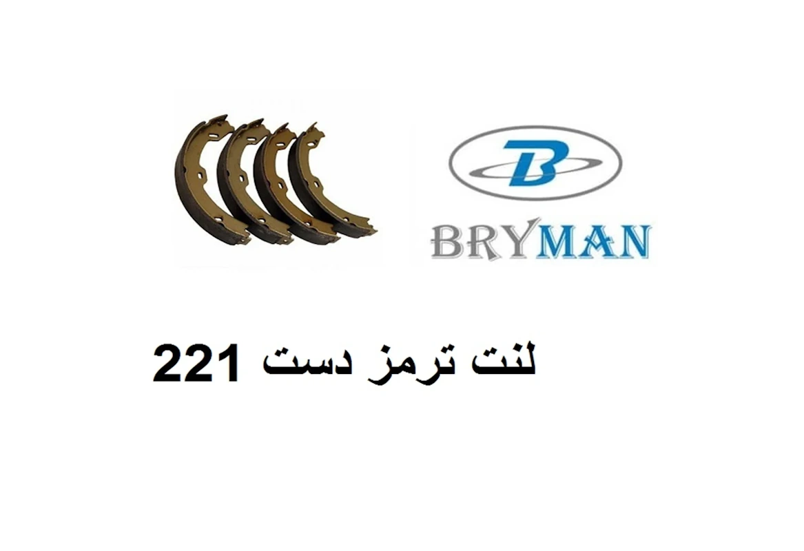 لنت ترمز دستی مرسدس بنز S500 و S350